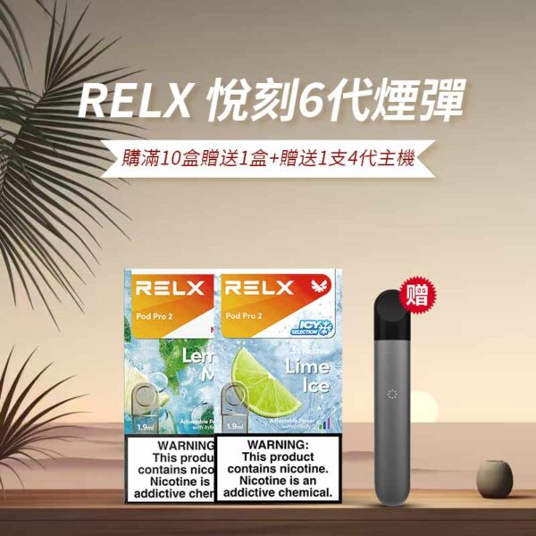 RELX 悅刻6代煙彈 購滿10盒贈送1盒+贈送1支4代主機